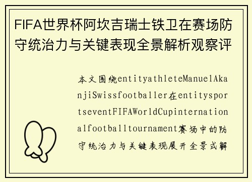 FIFA世界杯阿坎吉瑞士铁卫在赛场防守统治力与关键表现全景解析观察评 FIFA世界杯阿坎吉瑞士铁卫在赛场防守统治力与关键表现全景解析观察评