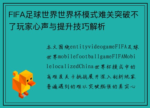 FIFA足球世界世界杯模式难关突破不了玩家心声与提升技巧解析