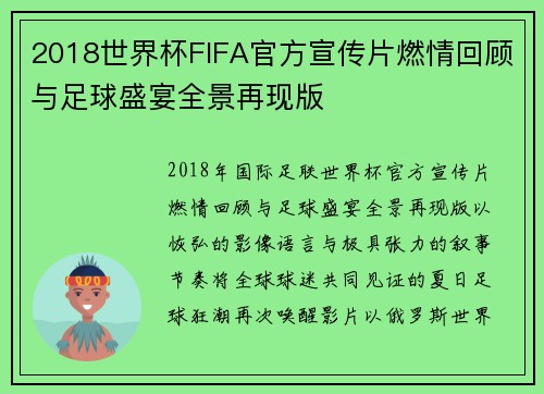 2018世界杯FIFA官方宣传片燃情回顾与足球盛宴全景再现版