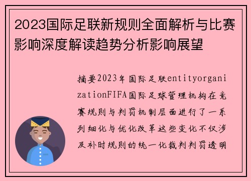 2023国际足联新规则全面解析与比赛影响深度解读趋势分析影响展望 2023国际足联新规则全面解析与比赛影响深度解读趋势分析影响展望