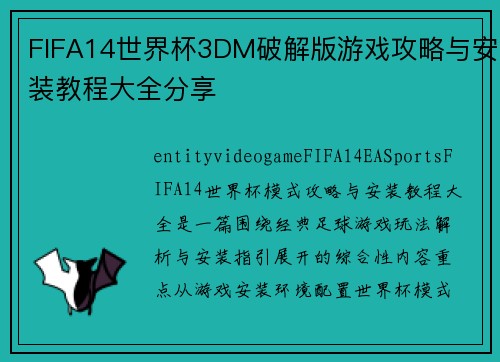 FIFA14世界杯3DM破解版游戏攻略与安装教程大全分享 FIFA14世界杯3DM破解版游戏攻略与安装教程大全分享