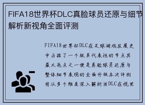FIFA18世界杯DLC真脸球员还原与细节解析新视角全面评测
