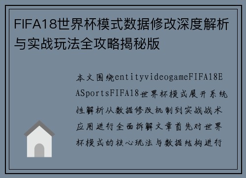 FIFA18世界杯模式数据修改深度解析与实战玩法全攻略揭秘版 FIFA18世界杯模式数据修改深度解析与实战玩法全攻略揭秘版