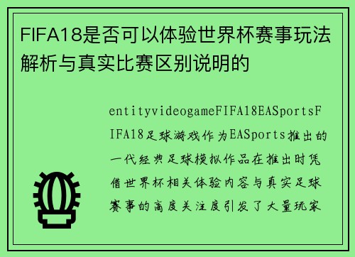 FIFA18是否可以体验世界杯赛事玩法解析与真实比赛区别说明的 FIFA18是否可以体验世界杯赛事玩法解析与真实比赛区别说明的