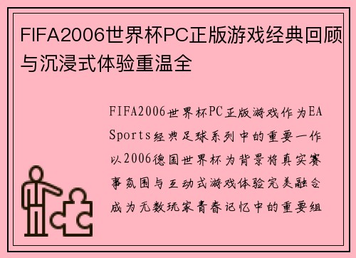 FIFA2006世界杯PC正版游戏经典回顾与沉浸式体验重温全
