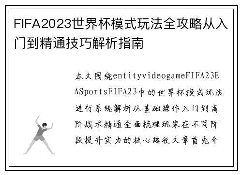 FIFA2023世界杯模式玩法全攻略从入门到精通技巧解析指南