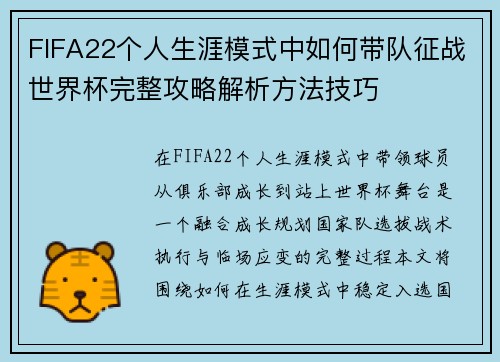 FIFA22个人生涯模式中如何带队征战世界杯完整攻略解析方法技巧