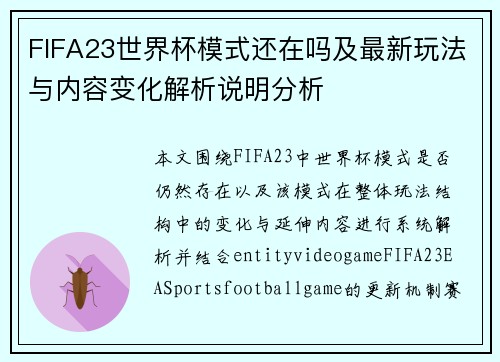 FIFA23世界杯模式还在吗及最新玩法与内容变化解析说明分析